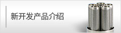 新开发产品介绍